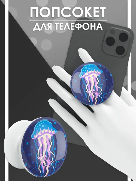 Стетхем Шоп Попсокет Пиксельная медуза, держатель для телефона