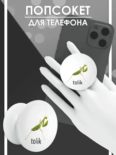 Стетхем Шоп Попсокет Толик, держатель для телефона