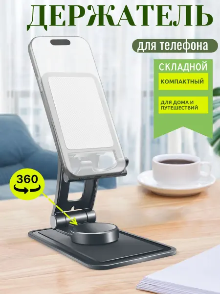 Подставка для телефона