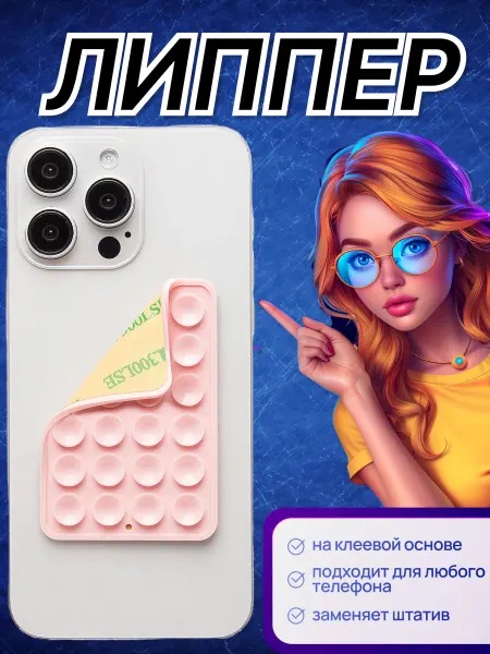 Липпер для телефона самоклеящийся