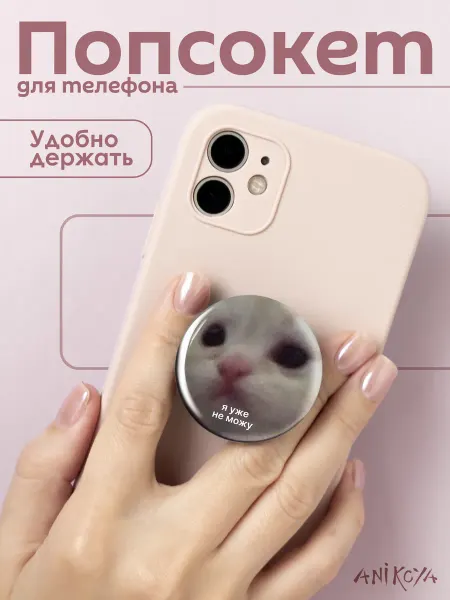 AniKoya Попсокет с котиком