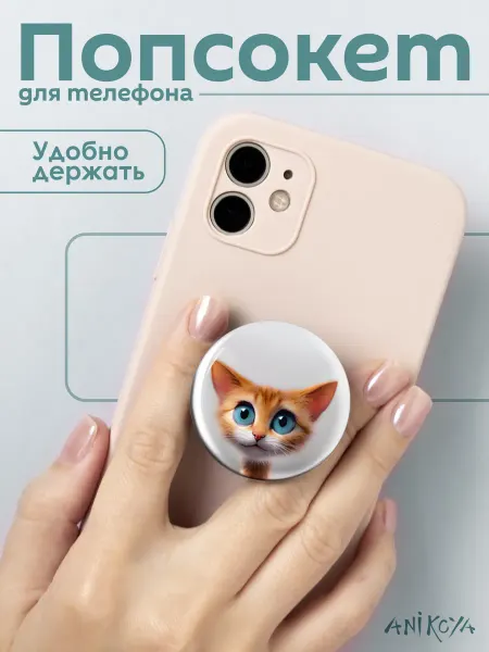 AniKoya Попсокет с котиком