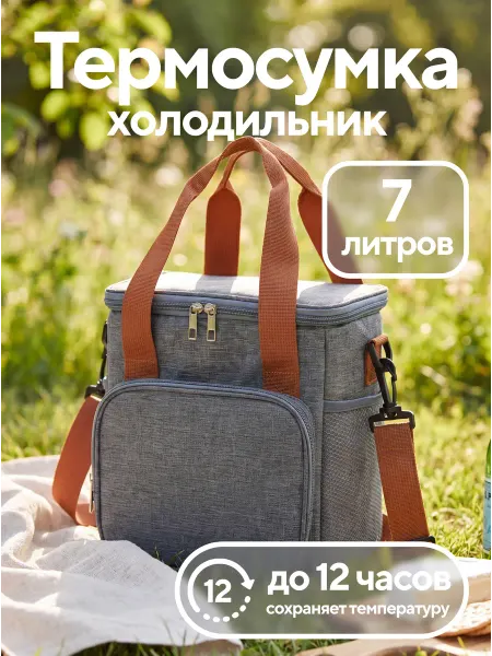 SKONDI Термосумка, сумка холодильник с ремнем через плечо, 7 литров