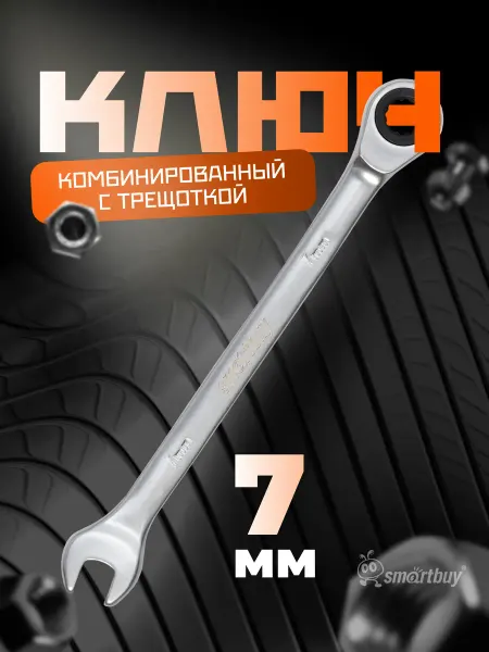 SmartBuy Ключ комбинированный с трещоткой на 7 мм