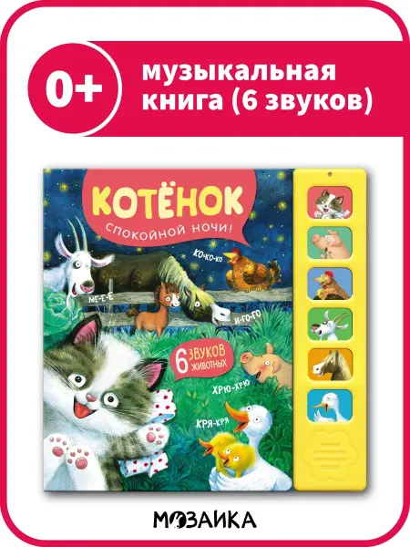 МОЗАИКА kids Музыкальная игрушка для малышей, говорящая книга 0+