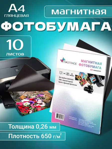MAGTRADE Фотобумага для принтера А4 магнитная 10 листов