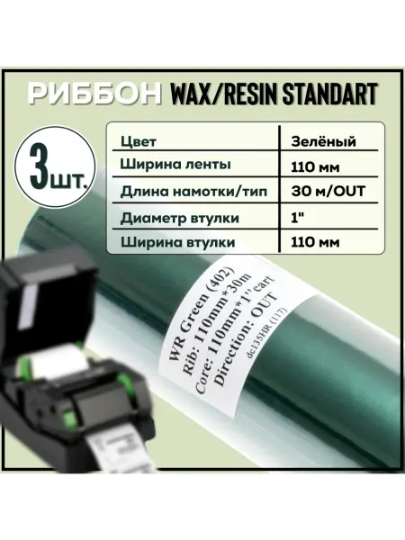 Для термопринтера Риббон Wax-Resin Зеленый 110x30x1"x110 OUT, 3 штуки