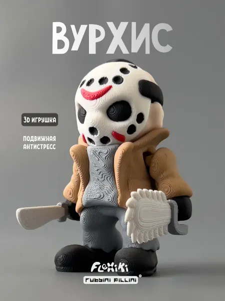 Flexiki Джейсон Вурхиз 3D игрушка подвижная, фигурка, пятница 13