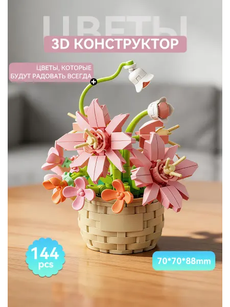 Конструктор цветы, 144 детали, 3D