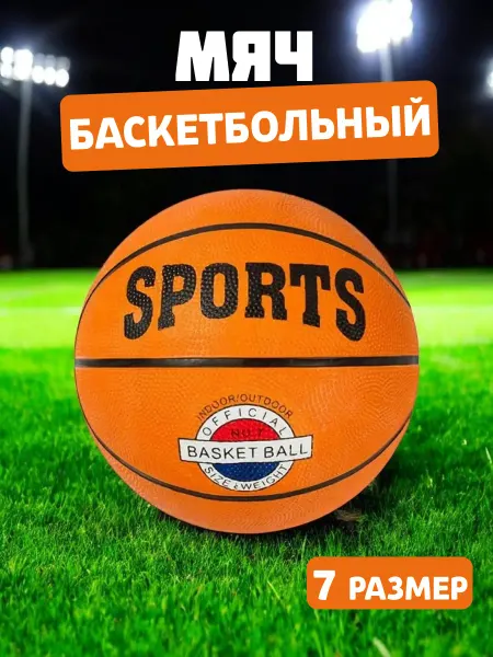 Мяч баскетбольный Баскетбольный спортивный мяч 7 размер SPORTS