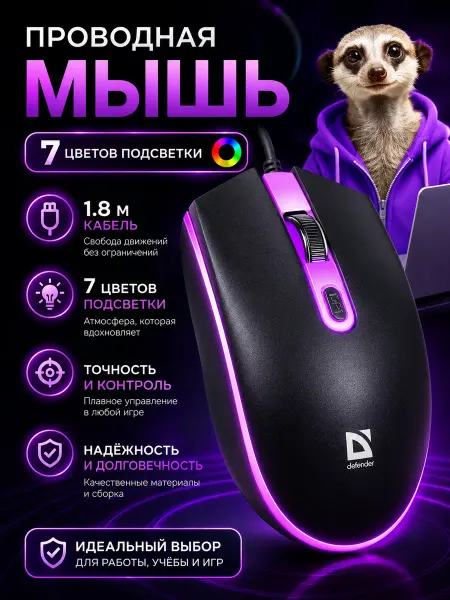 DEFENDER Мышь компьютерная проводная с подсветкой USB, 1600 dpi