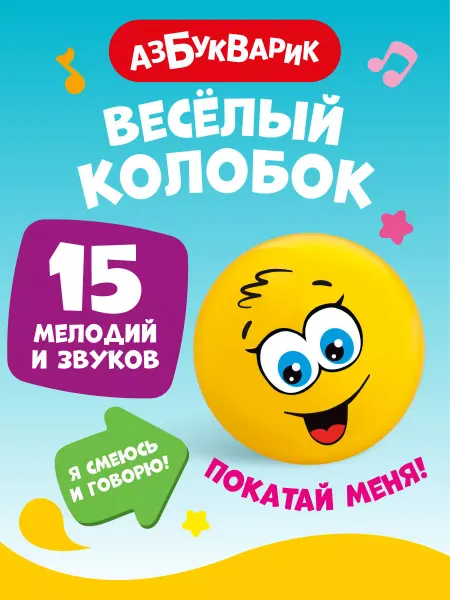 АЗБУКВАРИК Детская Музыкальная игрушка Веселый колобок 1902