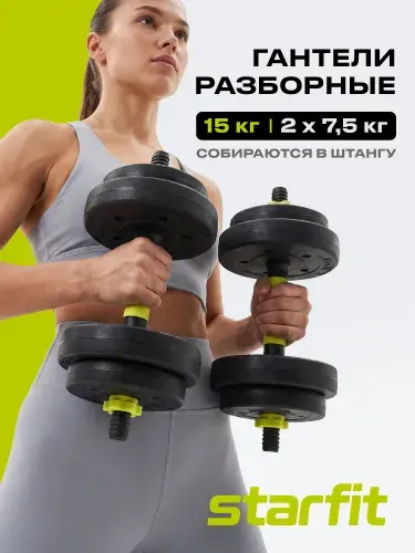 Starfit Гантели разборные 7,5 кг 2 шт трансформер в штангу 15 кг