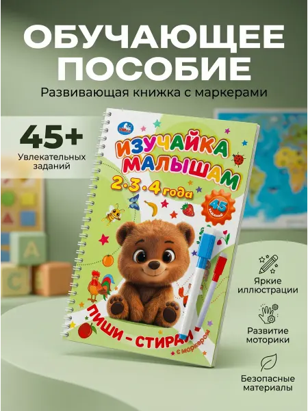 Умка Брошюра с маркером Изучайка малышам. 2-3-4 года. Пиши-стирай