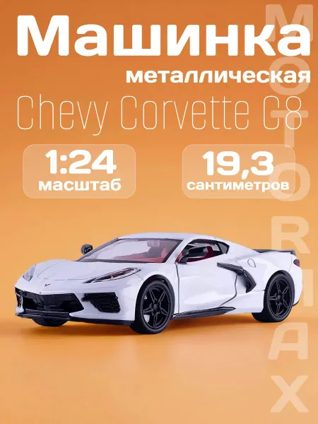 Motormax Игрушка детская машинка металлическая Chevy Corvette С8 2020