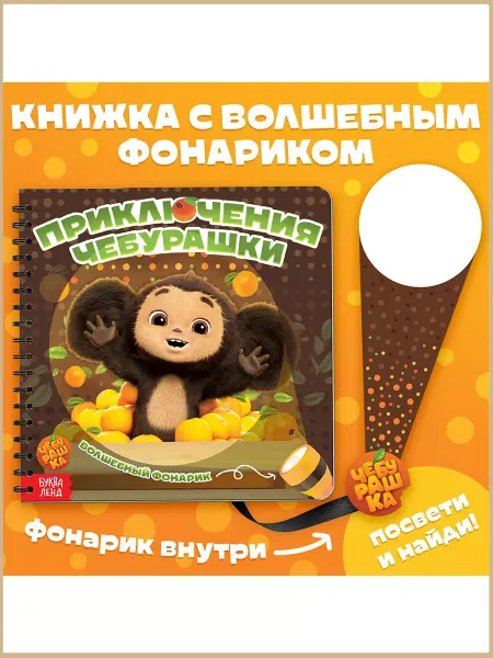 Славный малыш Секретная книга с волшебным фонариком, 22 стр