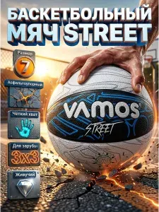 Мяч баскетбольный 7 размера Street
