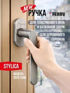 Ручка для пластиковых окон и деревянных евроокон, для балконной двери, РЕХАУ STYLICA штифт 7/ 38-42 мм, металл, цвет сталь