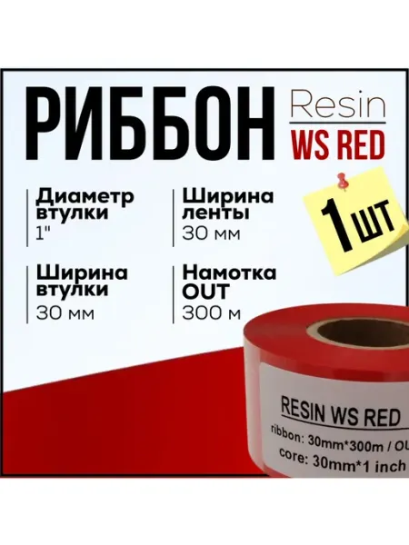 Для термопринтера Риббон Resin RED 30x300х1"x30, намотка OUT, красный
