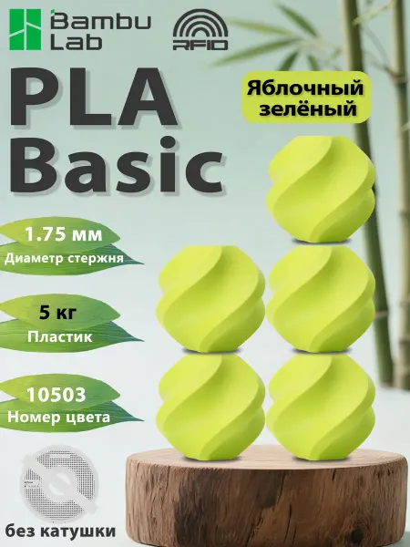 Bambu lab Филамент для 3D принтера PLA Basic с RFID яблочно-зелёный .5…