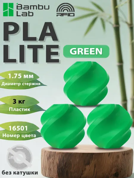 Bambu lab Филамент для 3D принтера PLA Lite с RFID. 3 кг