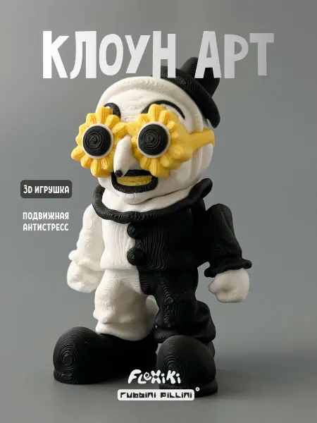 Flexiki Клоун Арт 3D игрушка подвижная, фигурка, ужасы