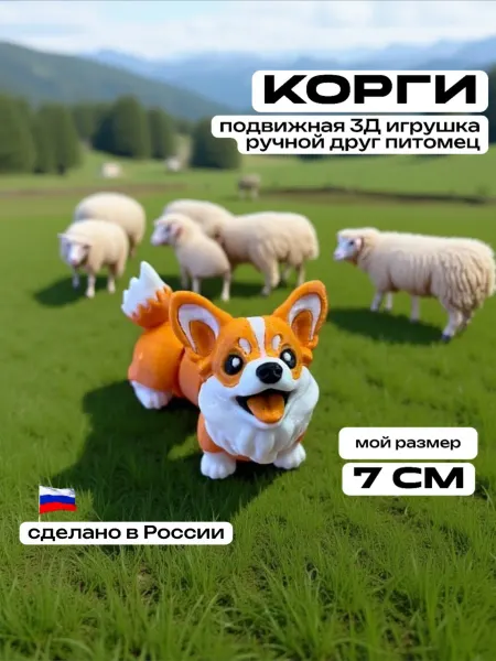 3D Сказки Корги Батон развивающая фигурка игрушка собака