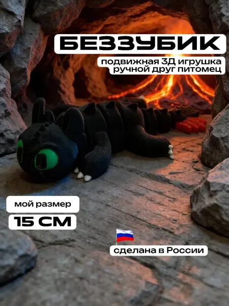 3D Сказки Беззубик Ночная фурия развивающая игрушка питомец Дракон
