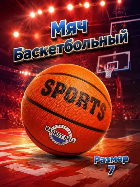 ToysZone Баскетбольный мяч 7 размер