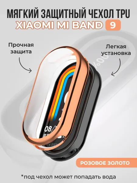 ГиперМол Мягкий защитный чехол TPU для Xiaomi Mi Band 9