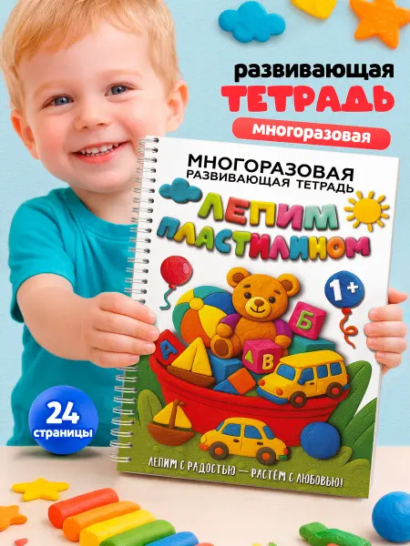 Kids Bay Развивающая книга тетрадь Лепим пластилином