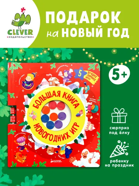 Издательство CLEVER Большая книга новогодних игр Настольные игры, Новый год