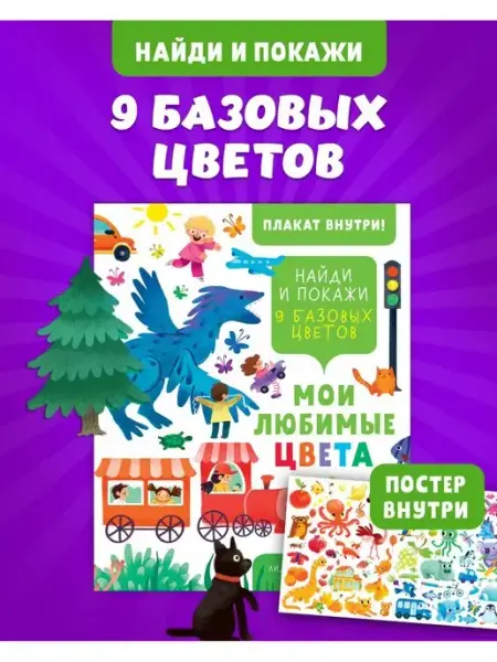 Издательство CLEVER Найди и покажи. Мои любимые цвета Книги для детей