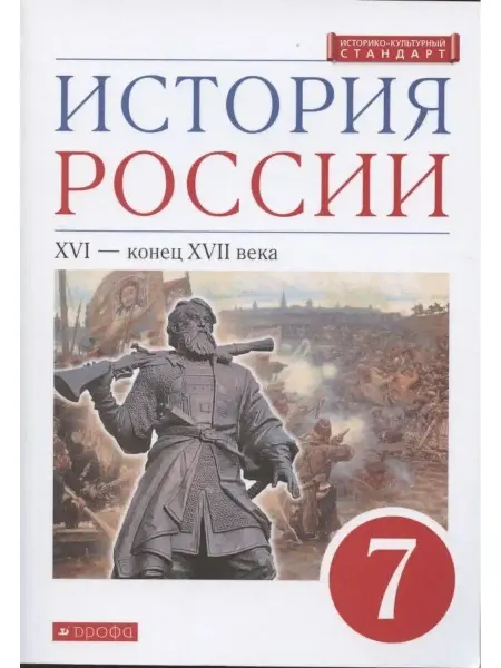 Просвещение/Дрофа Учебник Андреев История России XVI-конец XVIIв. 7 класс