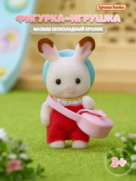Sylvanian Families Фигурка "Малыш Шоколадный кролик"