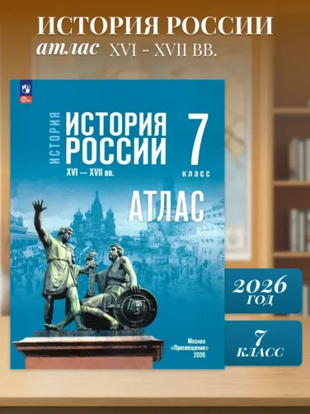 Просвещение История России XVI-XVII вв 7 класс Атлас (к госучебнику)