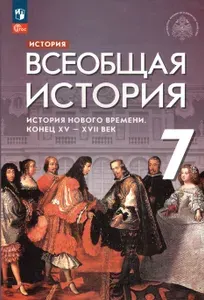 Всеобщая история. История Нового времени. Конец XV - XVII век. 7 класс. Учебник. ФГОС | Абдулаев Энвер Нажмутинович, Тырин Сергей Владимирович