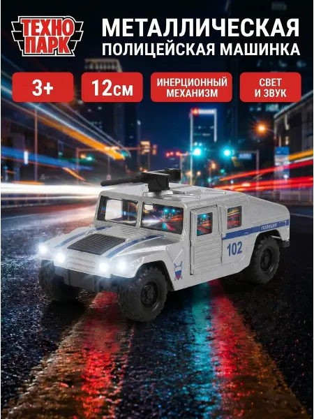 ТехноПарк Полицейская машина металлическая джип Hummer h1