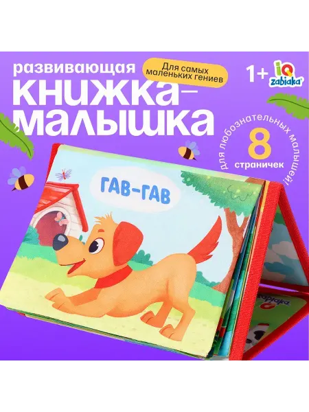 IQ-Zabiaka Развивающая книга для малышей мягкая с зеркалом