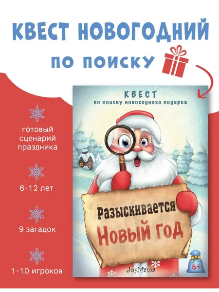 Joymama Новогодняя квест игра для детей по поиску подарка