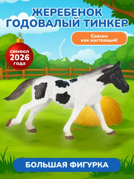Konik Фигурка-игрушка Жеребенок Тинкер