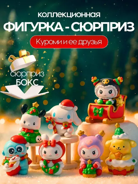 Фигурка-сюрприз Kuromi новогодний "Куроми и ее друзья"