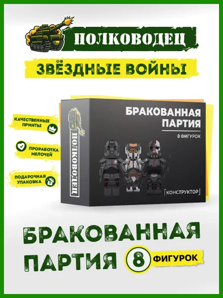 Полководец Звездные войны lego Бракованная партия конструктор