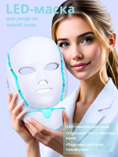 Светодиодная 7-цветная Маска красоты