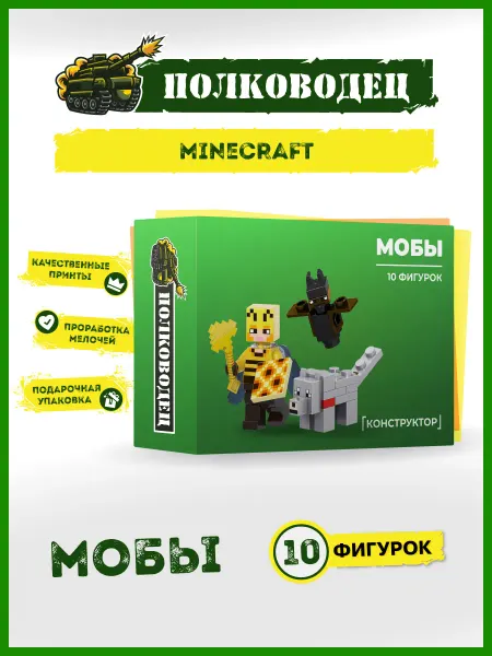Полководец Конструктор Minecraft мобы