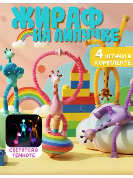MomoTT Игрушка жираф на липучке интерактивная 4 шт