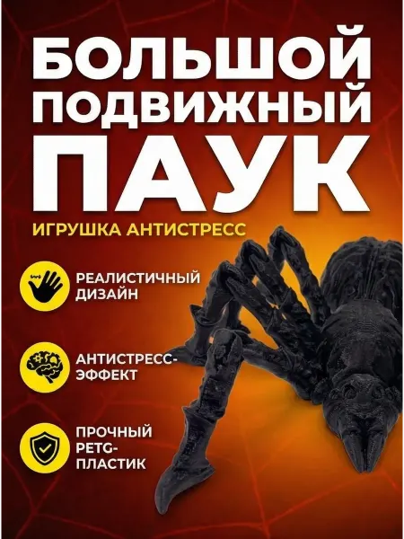 «Реалистичный подвижный паук-антистресс из PETG-пластика