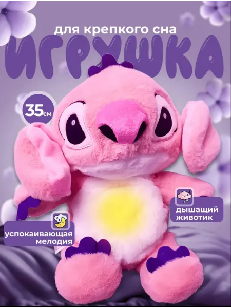 PushiJoy Стич игрушка дышащая
