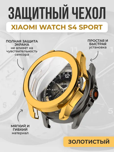 ГиперМол Мягкий защитный чехол для Xiaomi Watch S4 Sport
