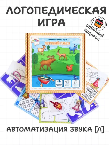 Smile-Decor Логопедические игры для автоматизации звука Л Зоркий глаз